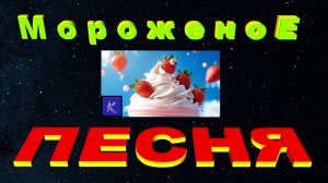 МОРОЖЕНОЕ