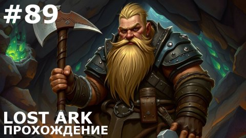 ИГРАЕМ В LOST ARK | #lostark | #89 ИЗНАЧАЛЬНАЯ ЗЕМЛЯ + ЗАГАДКИ