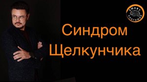 "Синдром Щелкунчика"