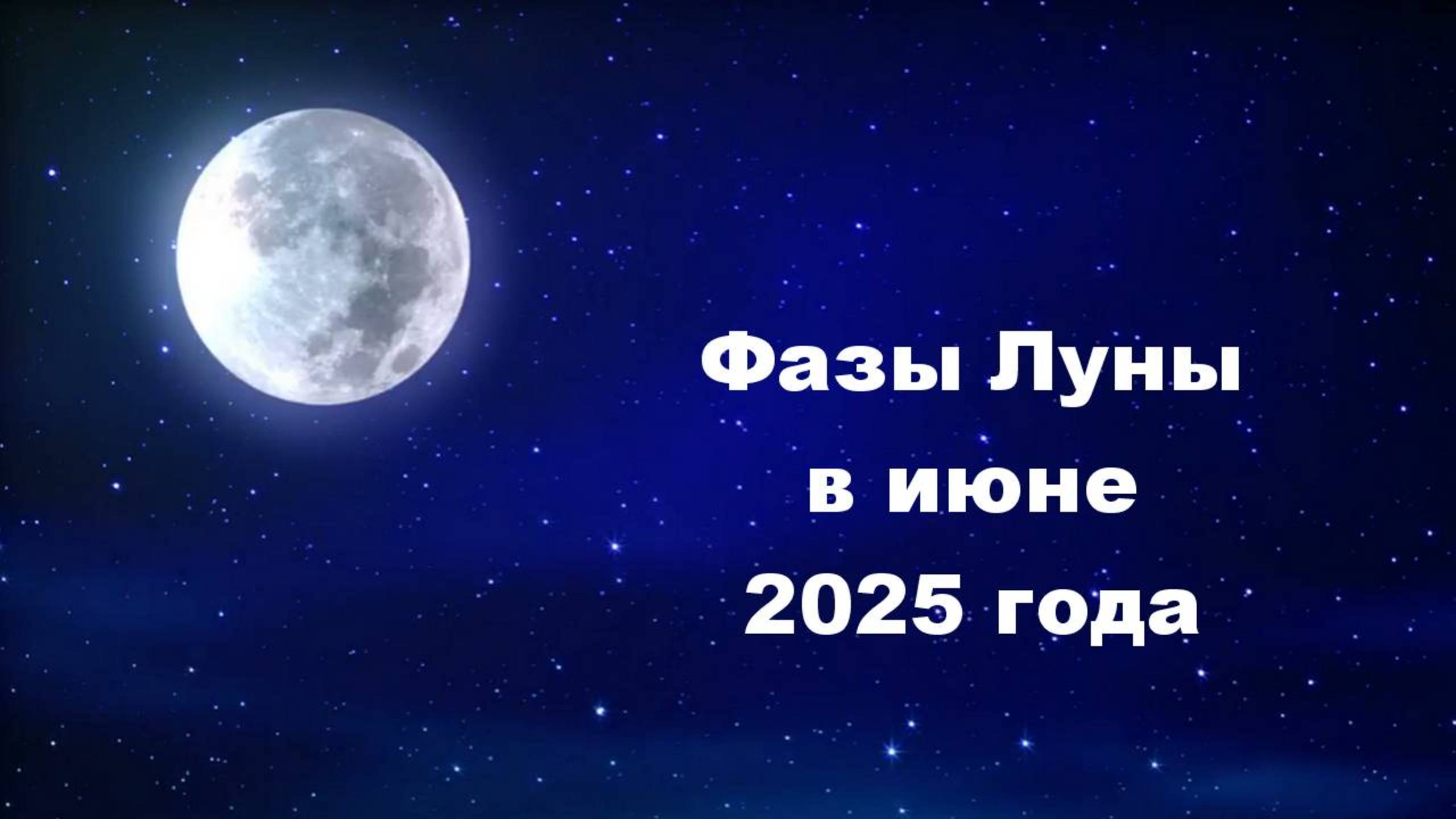 🌕 ФАЗЫ ЛУНЫ В ИЮНЕ 2025 ГОДА: Благоприятные дни для посадок и ухода за растениями 📅🌱