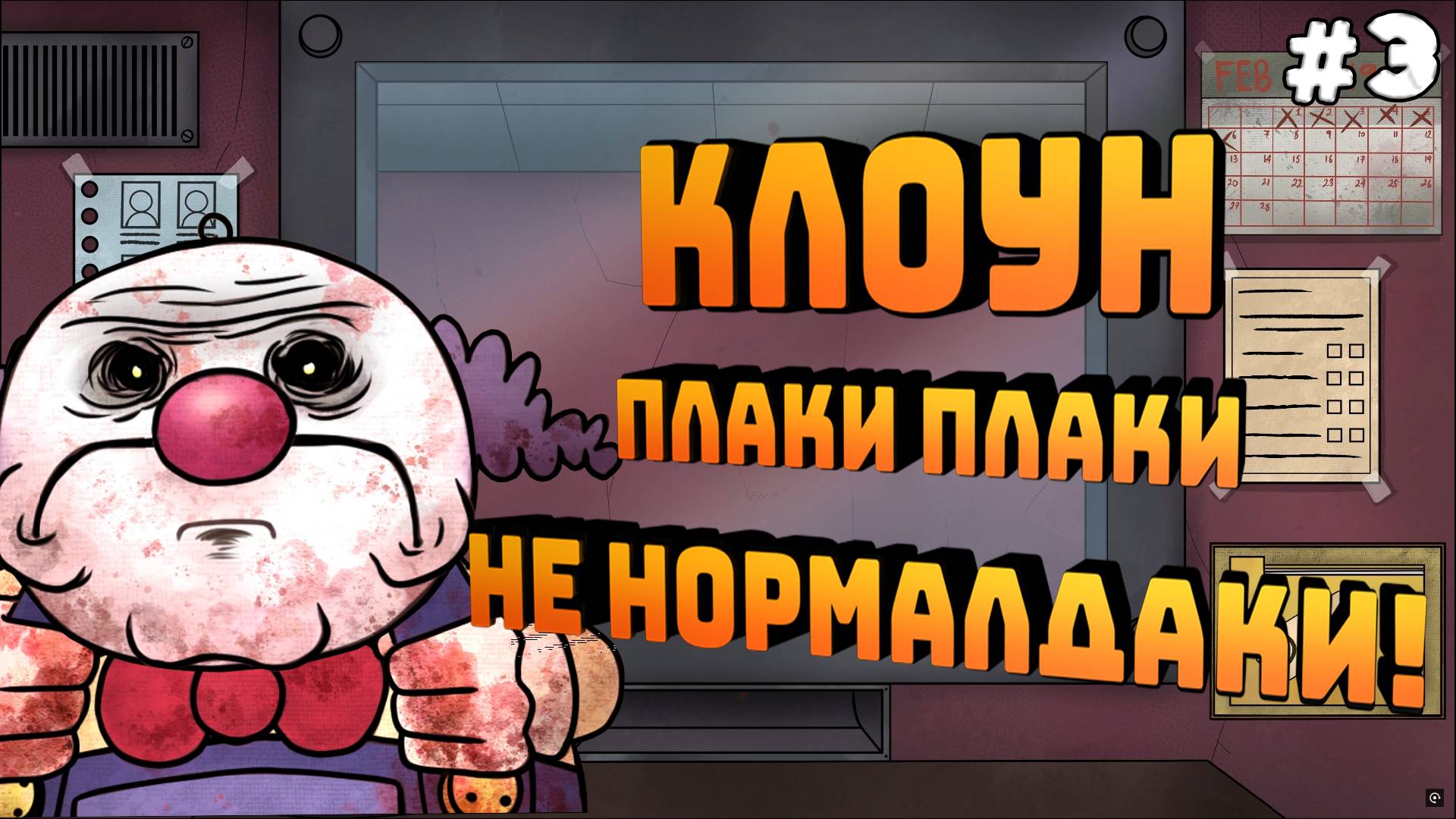 That's not my Neighbor. Серия №3. Опять S! Клоун плак-плак!