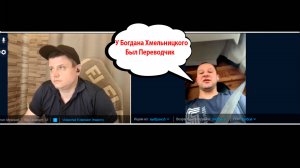 Как Богдан Хмельницкий к Царю с Переводчиком Пришёл