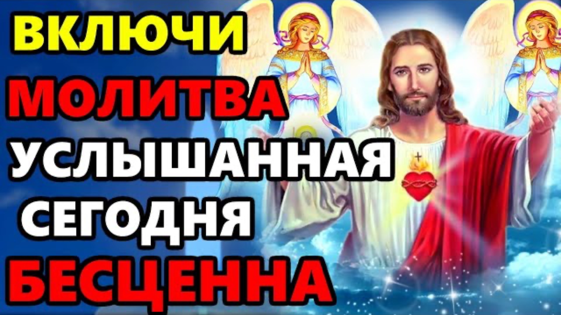 ВКЛЮЧИ МОЛИТВУ В ВЕЛИКИЙ ПРАЗДНИК ОНА БЕСЦЕННА! Сильная Молитва Господу! Православие