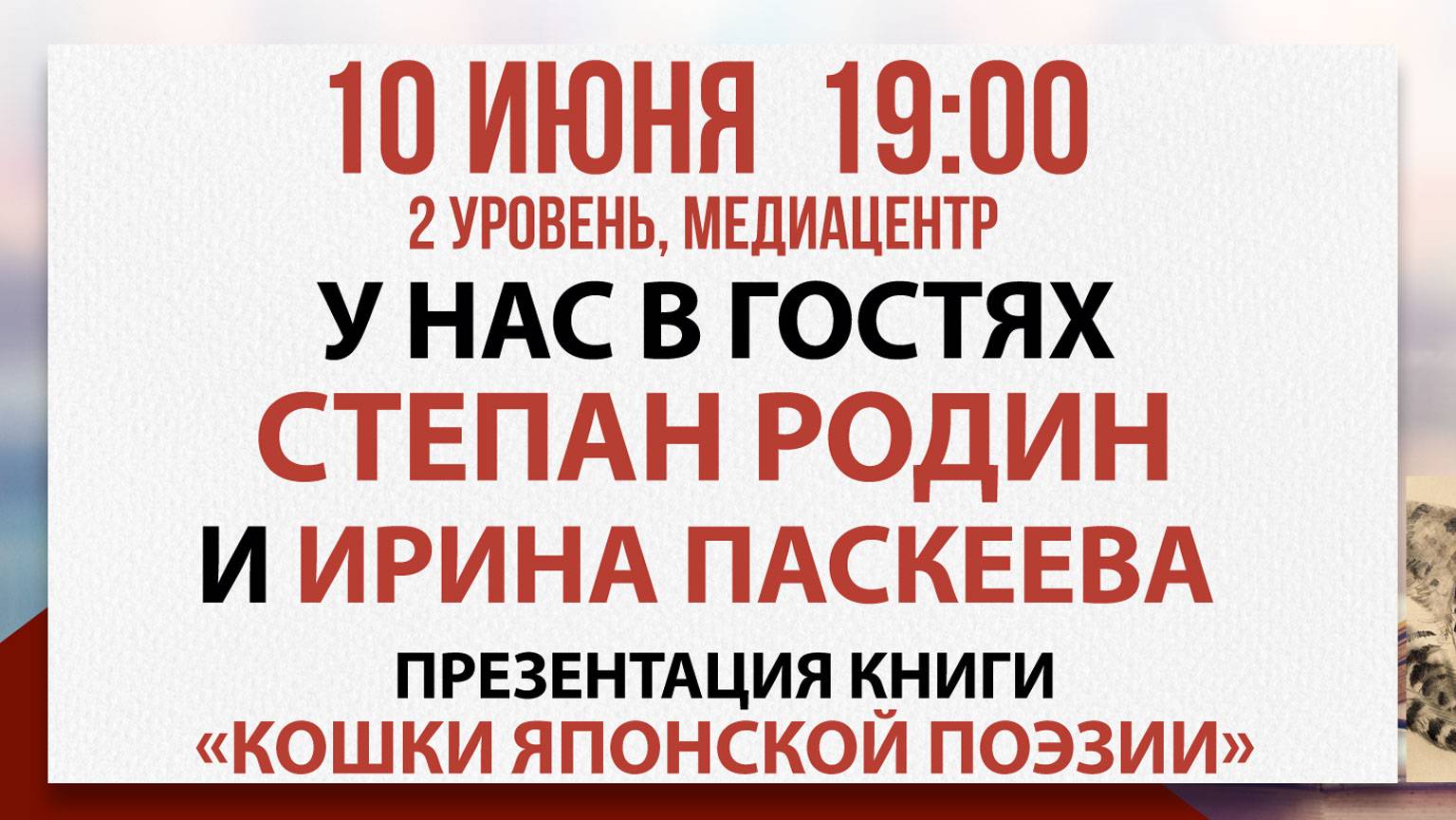 Презентация книги «Кошки японской поэзии», 10 июня 2025