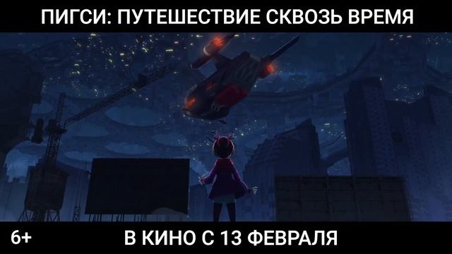 «Пигси - Путешествие сквозь время» в кино с 13 февраля!