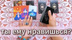 Ты ему нравишься или тебе только кажется? Гадание на Таро