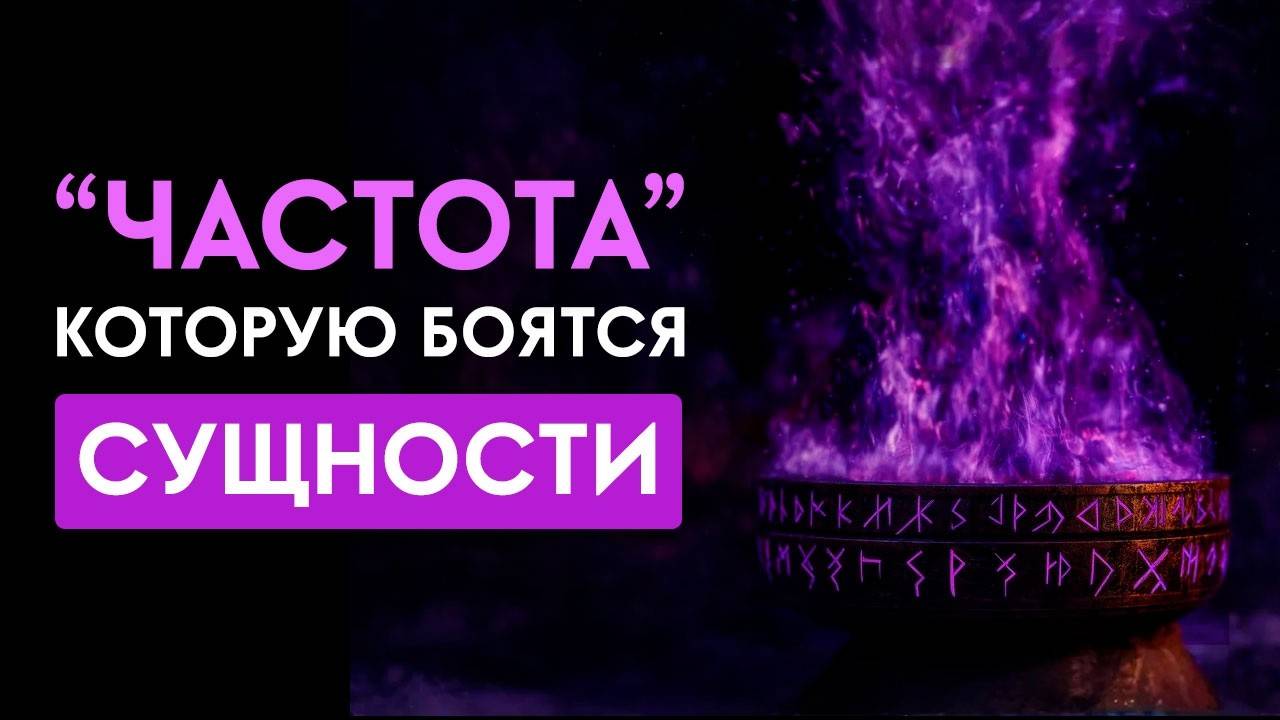 🔥Все неприятные СУЩНОСТИ и НЕГАТИВ покинут ваше тело! Мощное Очищение от Негатива! Исцеление Звуком
