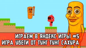 ИГРАЕМ В ЯНДЕКС ИГРЫ #5| ИГРА УБЕГИ ОТ ТУНГ ТУНГ САХУРА