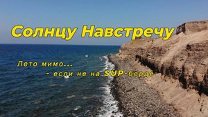 Солнцу Навстречу - Инструкторы по SUP-бордингу!