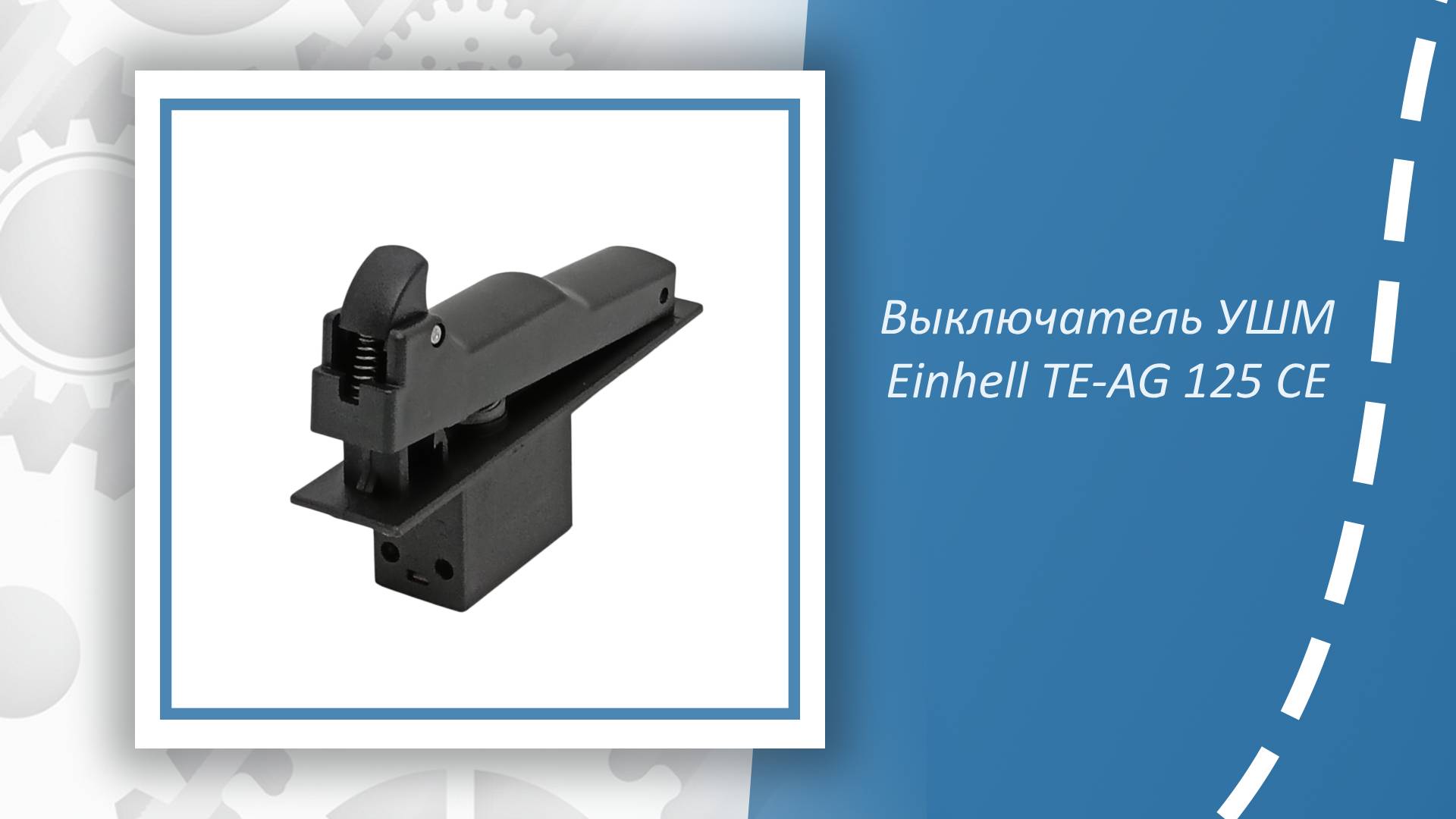 Выключатель УШМ Einhell TE-AG 125 CE