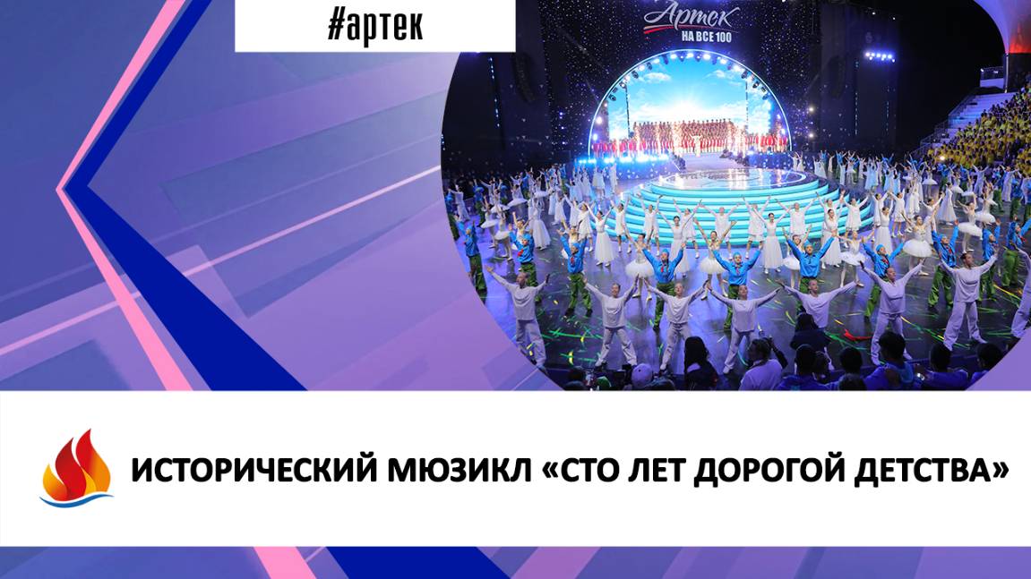 ИСТОРИЧЕСКИЙ МЮЗИКЛ «СТО ЛЕТ ДОРОГОЙ ДЕТСТВА»