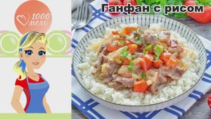 🍚🔥 ГАНФАН С РИСОМ — ароматно, сытно, по-домашнему!
