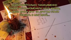 УСКОРЕННОЕ САМОЕ СИЛЬНОЕ ОЧИЩЕНИЕ ПО ПРОСЬБЕ ТВОИХ ДУХОВ РОДА