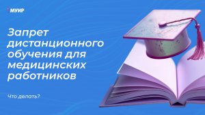 Запрет дистанционного обучения у врачей. Что делать? #врач #здоровье #обучение #доктор #медицина
