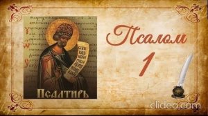Псалом 1. Псалом Давида.