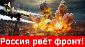 Путин заявил о разгроме ВСУ! Наступление по ВСЕМУ фронту. Запад в панике! Последние новости с фронта