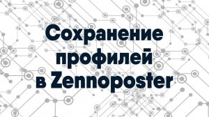 Сохранение профилей в Zennoposter
