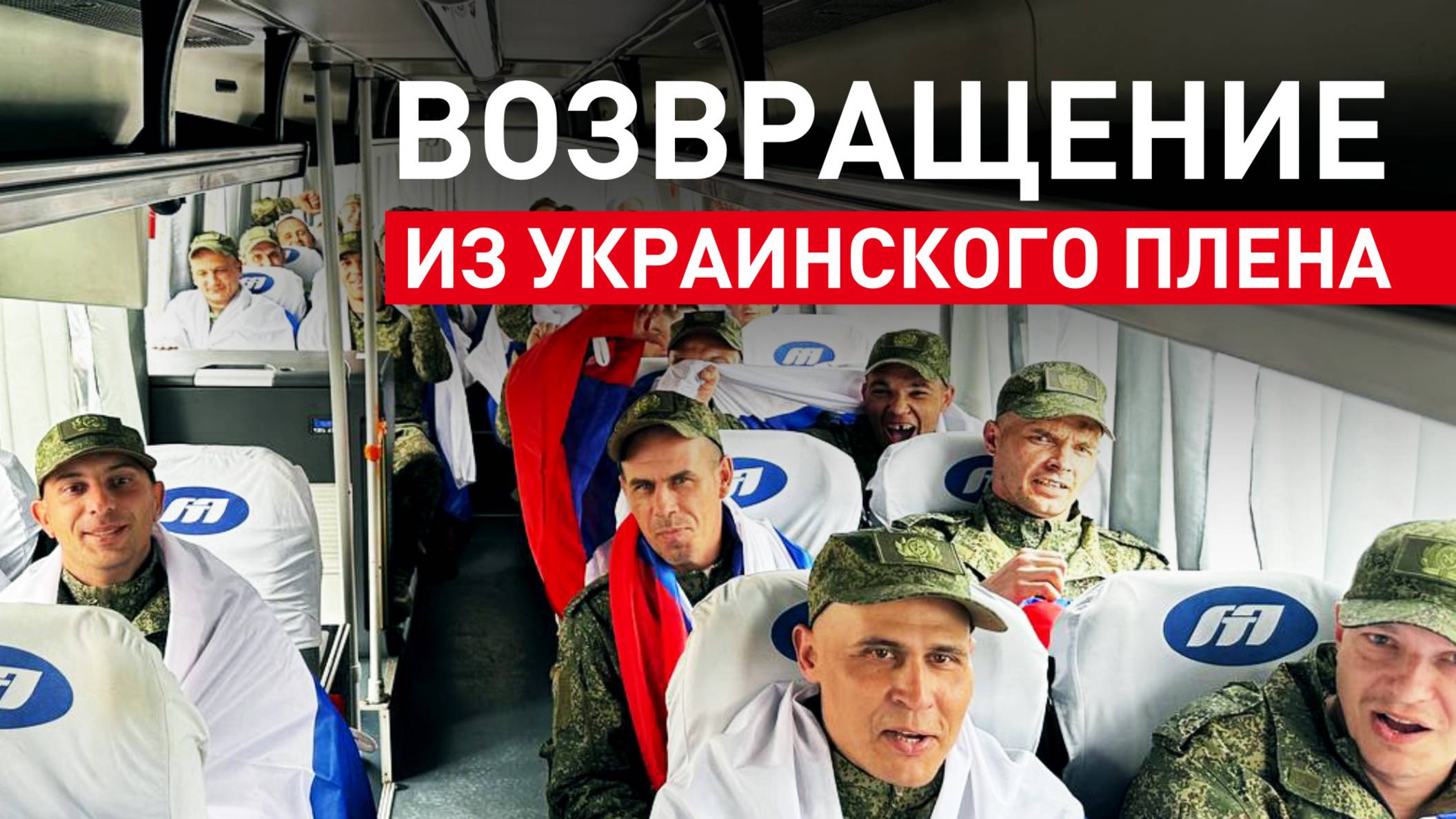 Российские военные вернулись из украинского плена — видео