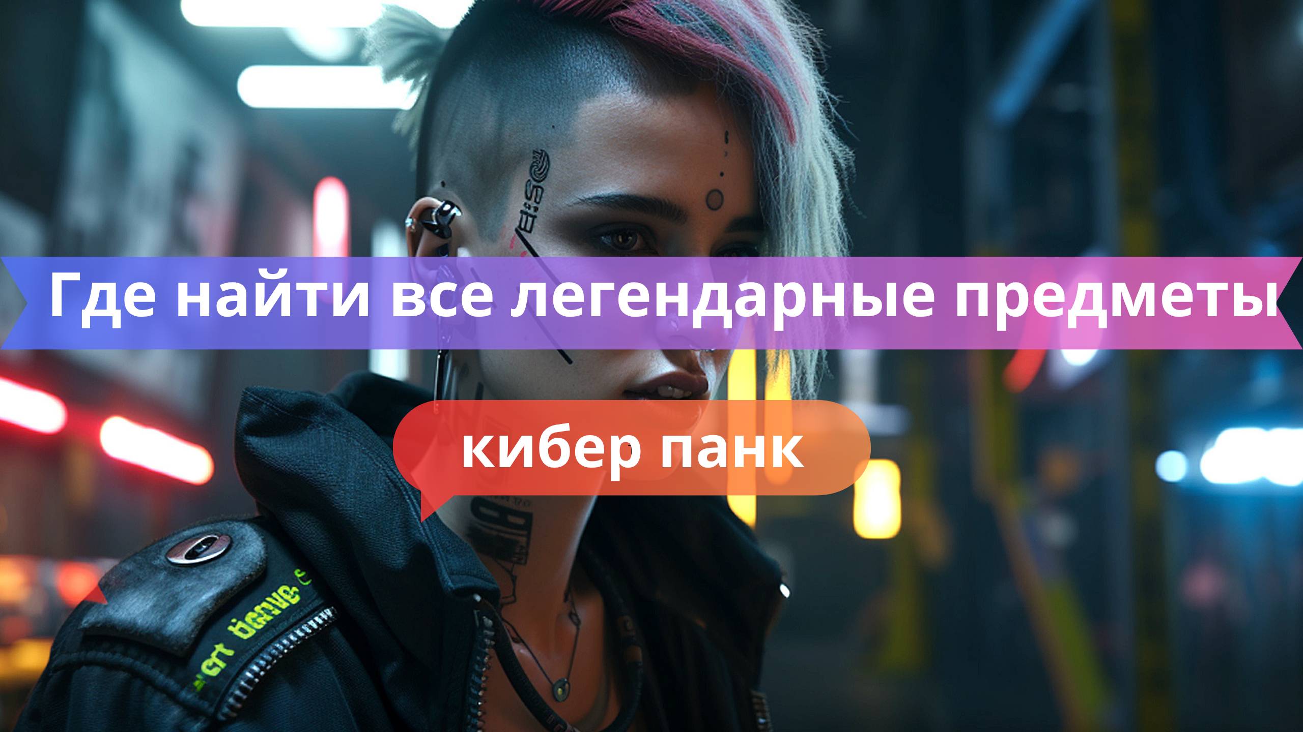 🗺 Где найти все легендарные предметы в Cyberpunk 2077