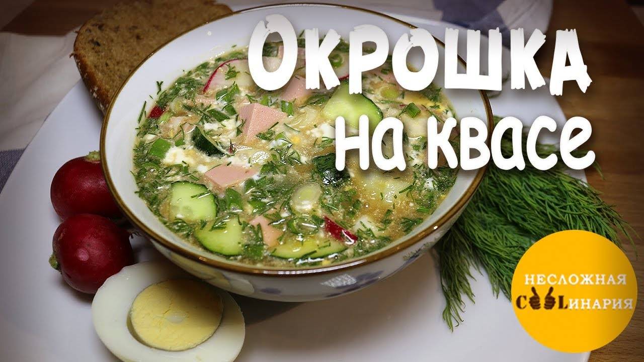 ОКРОШКА НА КВАСЕ это вкуснейший летний холодный суп! Рецепт как приготовить окрошку на квасе!