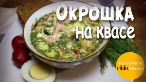 ОКРОШКА НА КВАСЕ это вкуснейший летний холодный суп! Рецепт как приготовить окрошку на квасе!