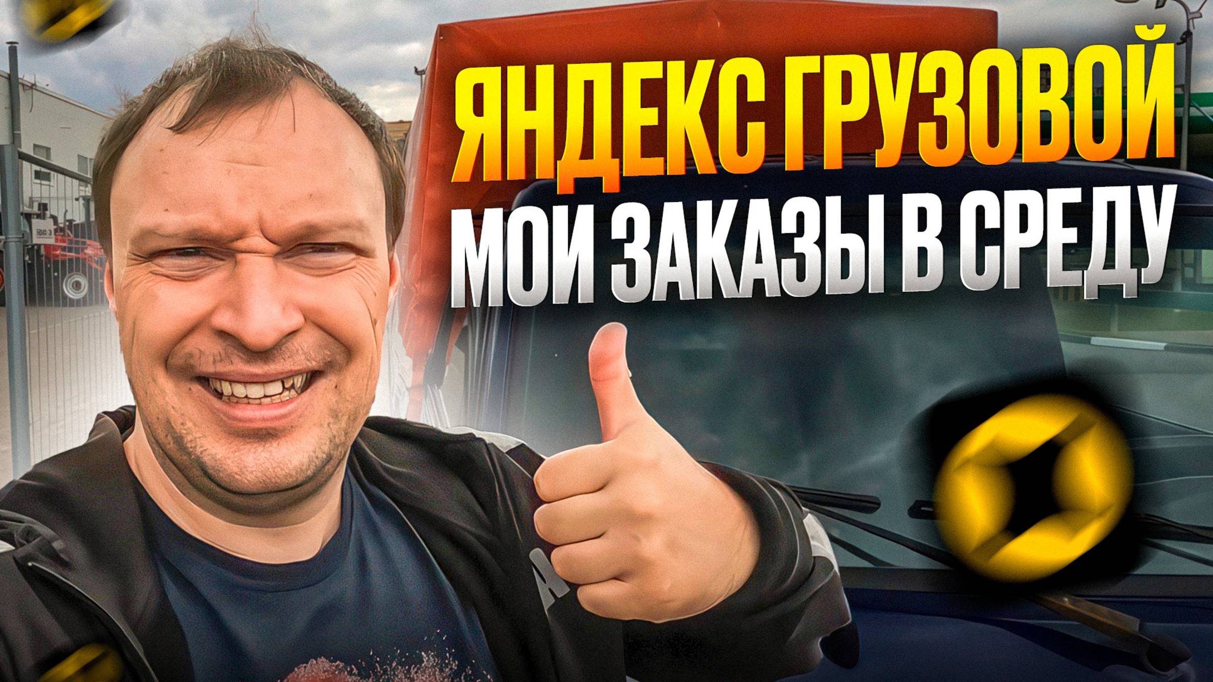 ЯНДЕКС ГРУЗОВОЙ. МОЙ ДОХОД В СРЕДУ