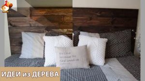 Идеи поделок из дерева своими руками для дома и дачи фото для вдохновения (111)