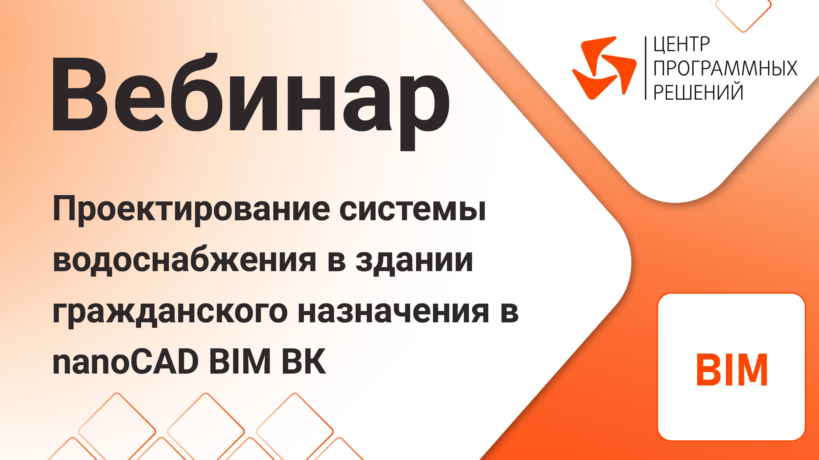 nanoCAD BIM ВК. Проектирование системы водоснабжения в здании гражданского назначения