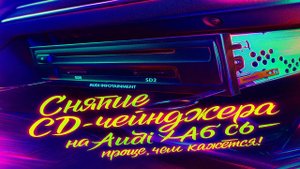 Снятия CD-чейнджера на Audi A6 C6.