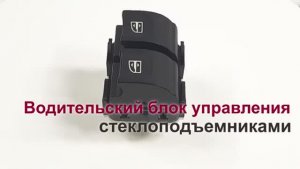 Блок переключателей стеклоподъемников Renault Clio IV, Sandero II передних водительский. Обзор
