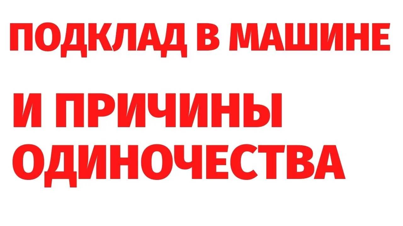 ОДИНОЧЕСТВО ИЗ-ЗА КЛЯТВЫ. МАГИЧЕСКИЙ ПОДКЛАД В МАШИНЕ. Регрессивный гипноз