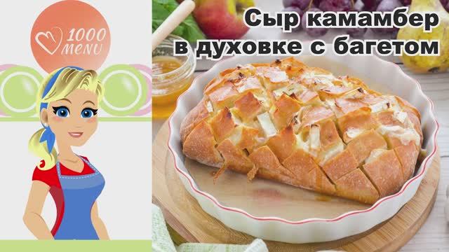 🧀 СЫР КАМАМБЕР В ДУХОВКЕ С БАГЕТОМ — вкусно и уютно!