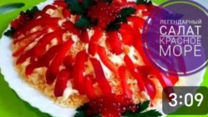 Легендарный Салат Красное Море, который взорвал Интернет. Готовится 5 минут! Варить ничего не надо.