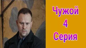 Чужой 4 серия , сериал детектив , драма Первый канал 2025