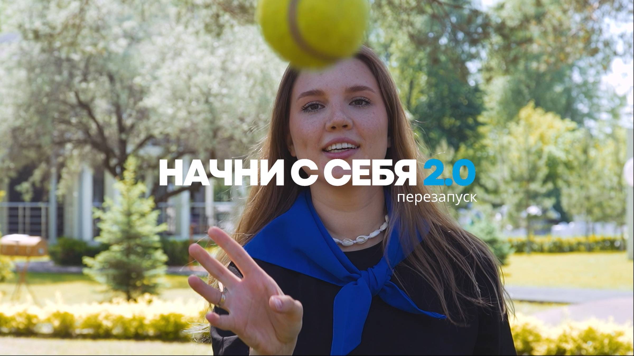 Начни с себя 2.0 - Перезапуск
