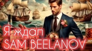 SAM BEELANOV - Я ждал. А может Чиж?