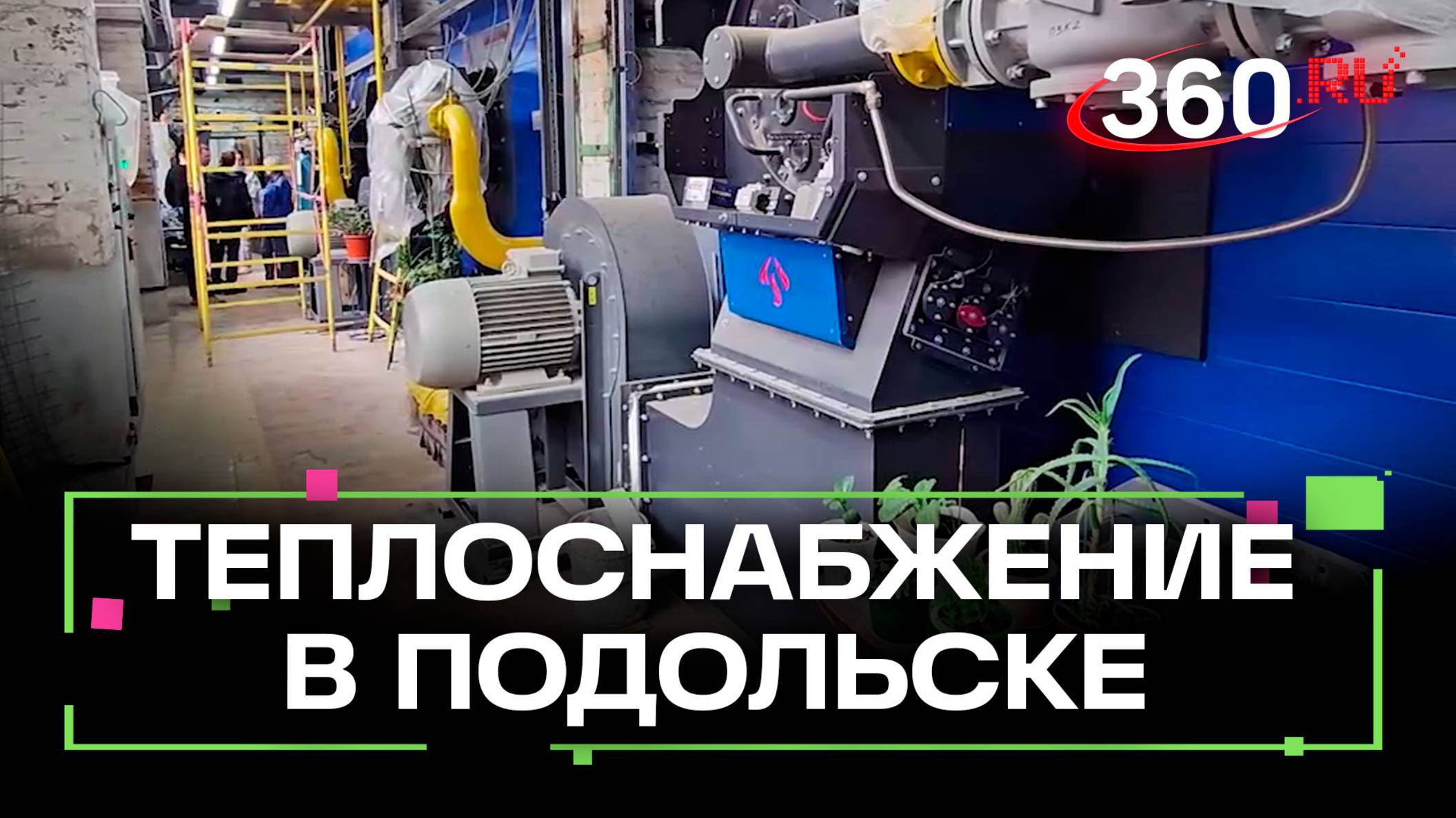 Котельные и теплотрассы обновляют в Подольске