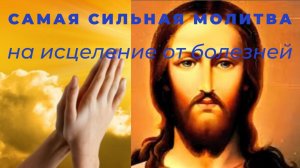 Самая сильная молитва на исцеление от болезней, порчи, сглаза