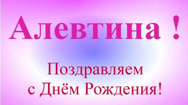 Бесплатное поздравление с Днём Рождения Алевтины