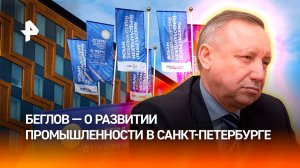 Приоритетная задача властей Санкт-Петербурга — развитие промышленности