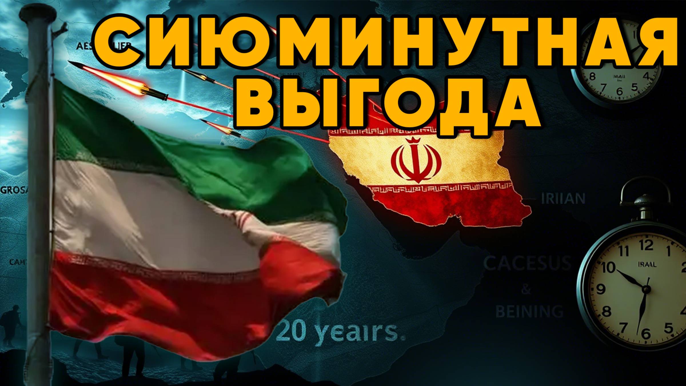 Что значит для России разгром Ирана