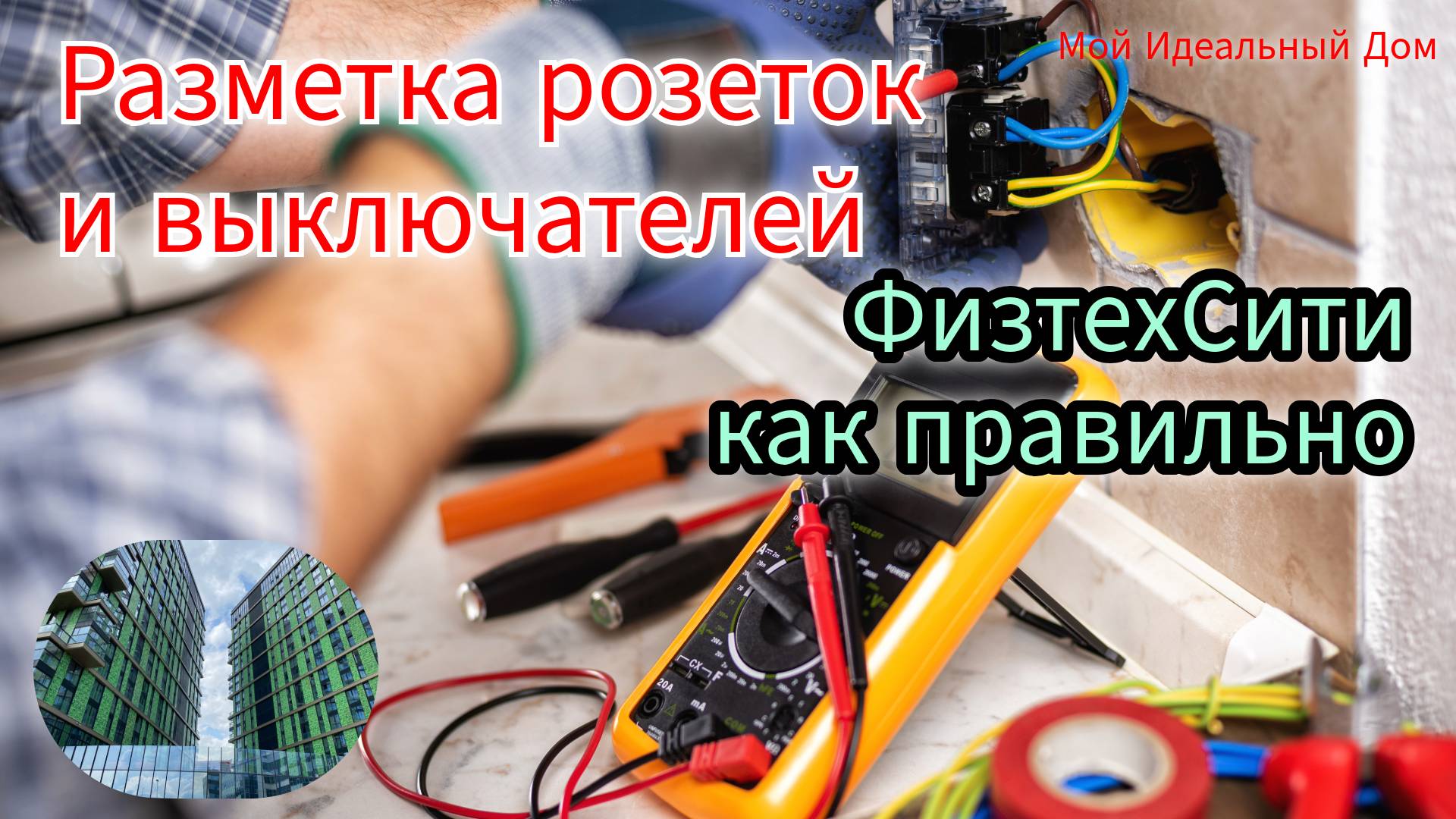 ФизтехСити. Разметка розеток и выключателей