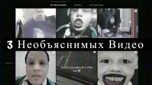 3 Необъяснимых Видео Которые Вас Заставят Вздрогнуть