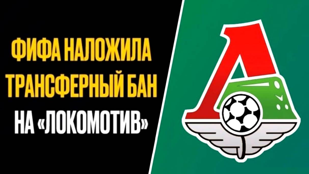 ФИФА запретил "Локомотиву" трансферы до 2027-го года. Из-за украины
