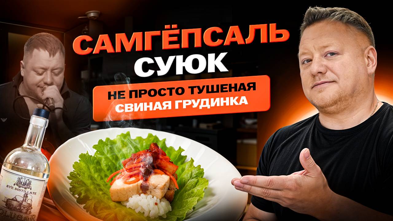 Самгёпсаль суюк: не просто тушеная свиная грудинка.