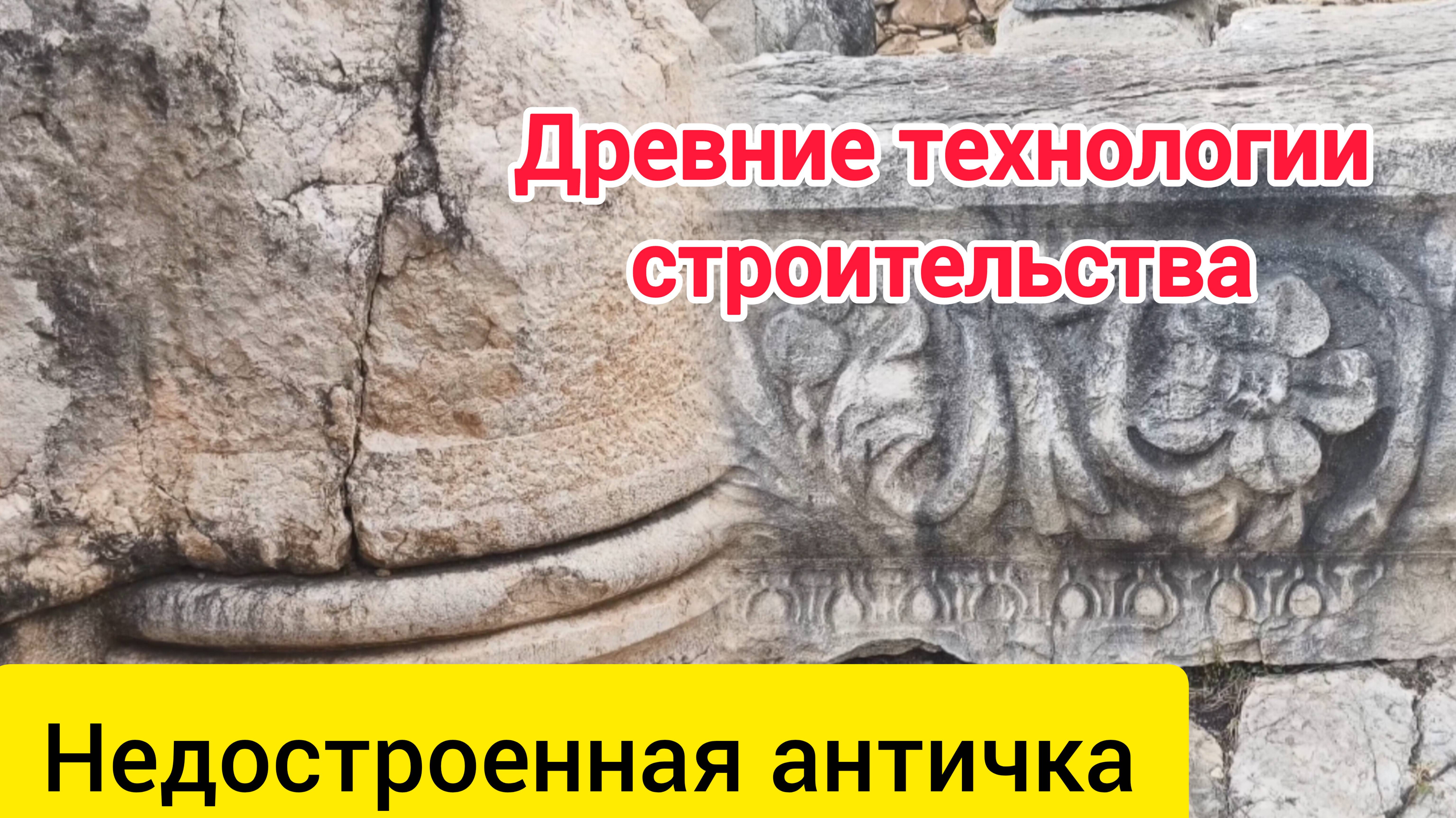 Древние технологии строительства на примере недостроенного античного храма.