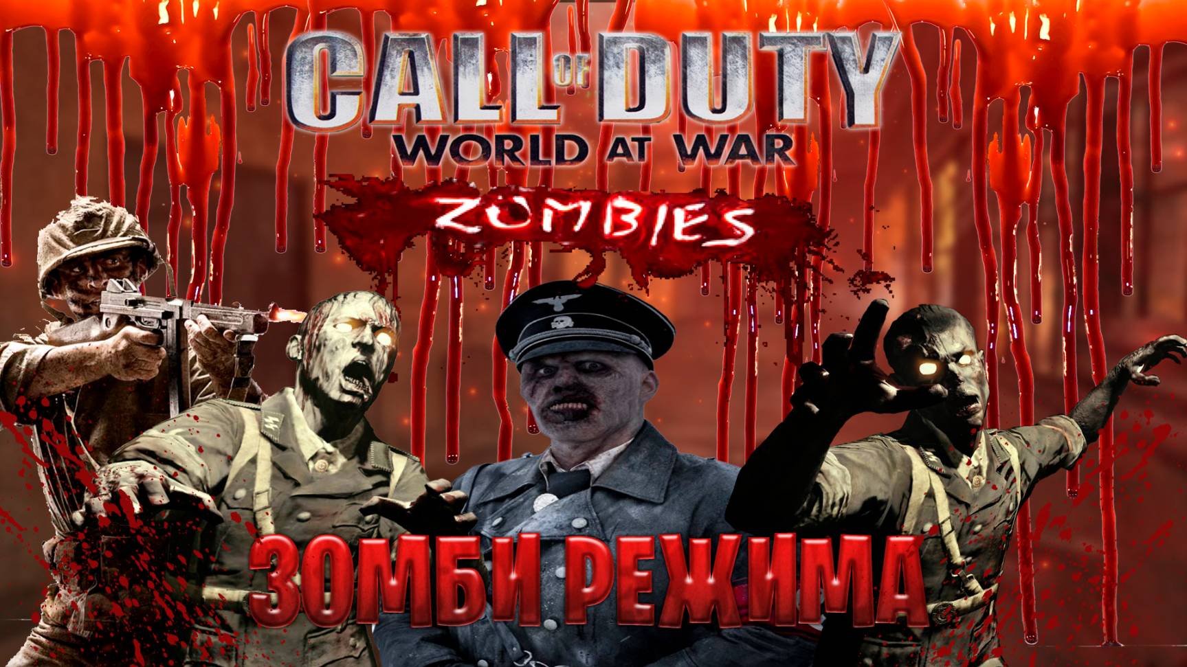 играм в Call of Duty World at War в зомби режима