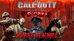 играм в Call of Duty World at War в зомби режима