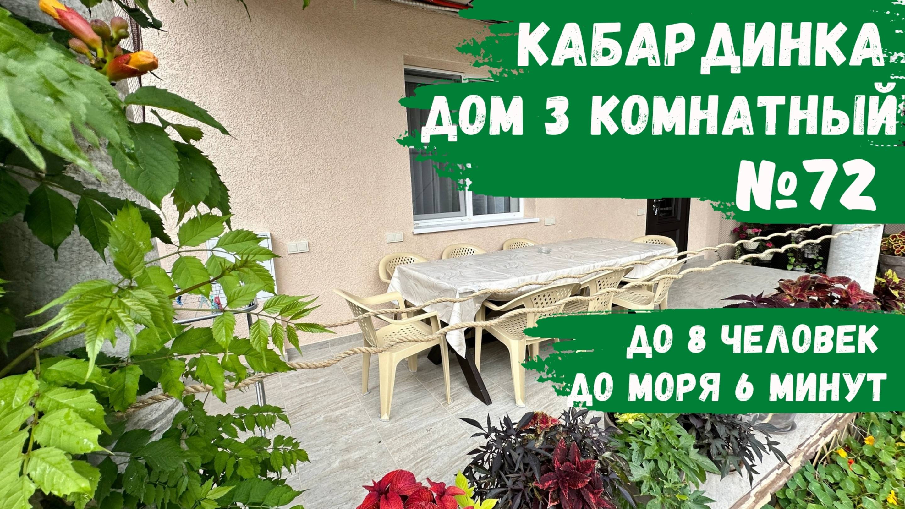 Дом №72 3 комнатный Кабардинка с новым ремонтом и рядом с морем