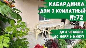 Дом №72 3 комнатный Кабардинка с новым ремонтом и рядом с морем